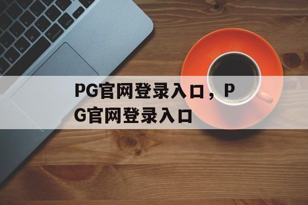 PG官网登录入口，PG官网登录入口