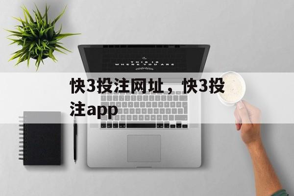 快3投注网址，快3投注app