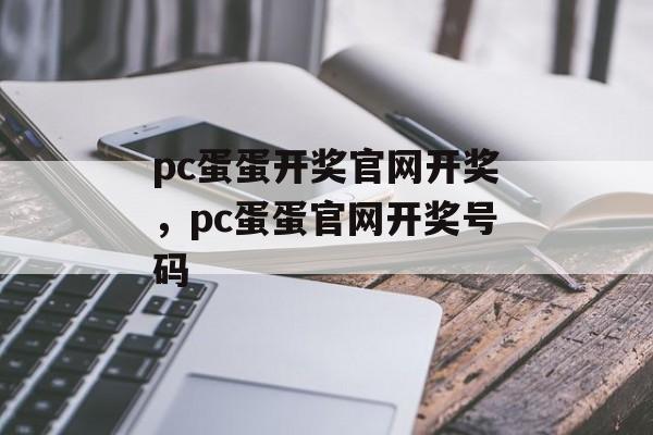 pc蛋蛋开奖官网开奖，pc蛋蛋官网开奖号码