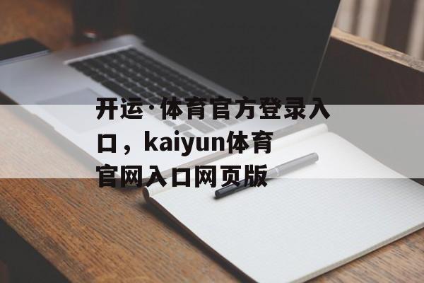 开运·体育官方登录入口，kaiyun体育官网入口网页版